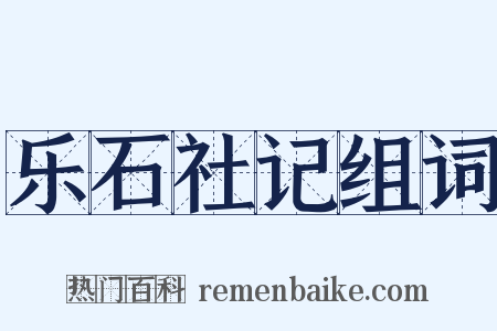 乐石社记组词是什么意思的图片